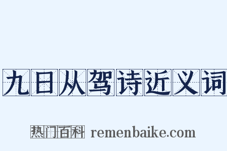 九日从驾诗近义词是什么意思的图片